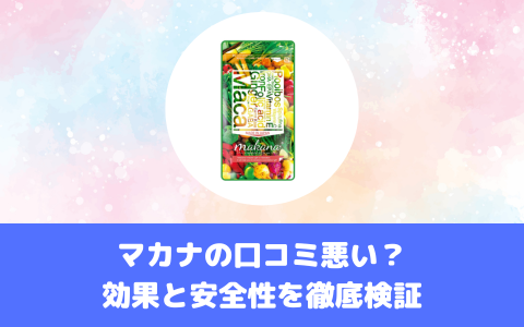 マカナの口コミ悪い？、悪評も含めて徹底検証！ | 妊活サプリマカナ の良い口コミと悪い評判を公平に紹介。効果や安全性、価格について詳しく解説し、あなたの不安を解消します。